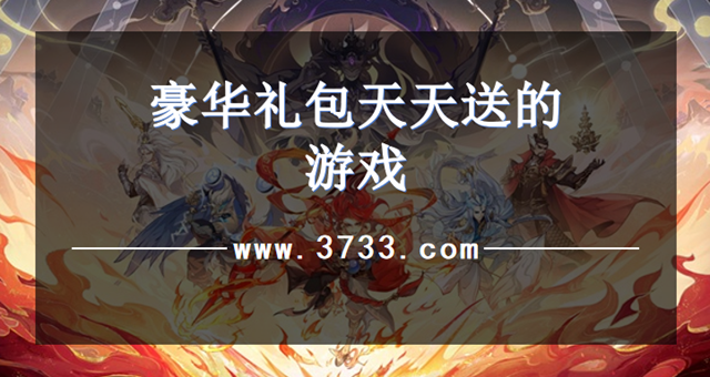 豪华礼包天天送的游戏
