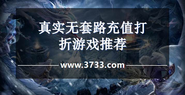 真实无套路充值打折游戏推荐