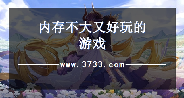 内存不大又好玩的游戏