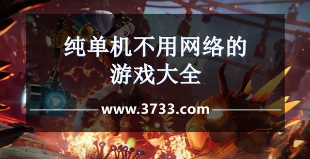 纯单机不用网络的游戏大全