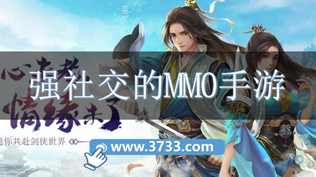 强社交的MMO手游