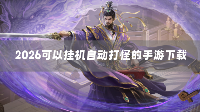 2026可以挂机自动打怪的手游下载