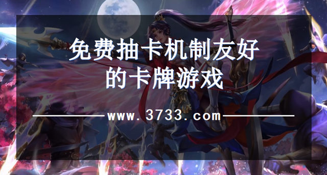免费抽卡机制友好的卡牌游戏