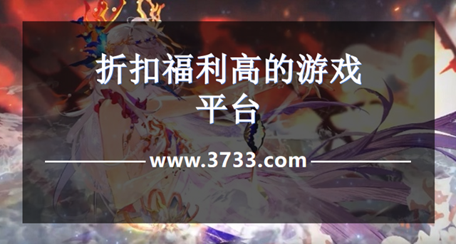 折扣福利高的游戏平台