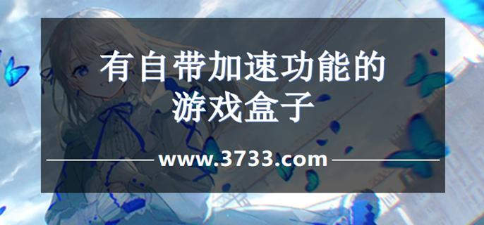 有自带加速功能的游戏盒子