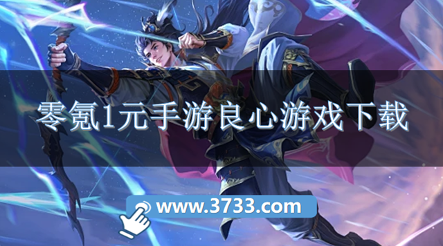 零氪1元手游良心游戏下载