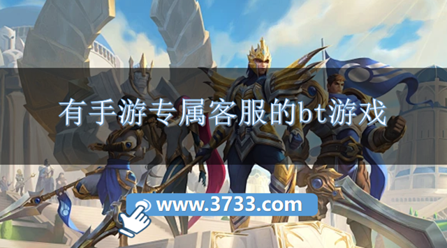 有手游专属客服的bt游戏