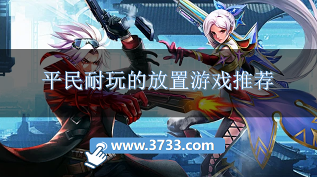 平民耐玩的放置游戏推荐