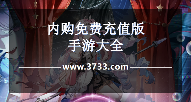内购免费充值版手游大全