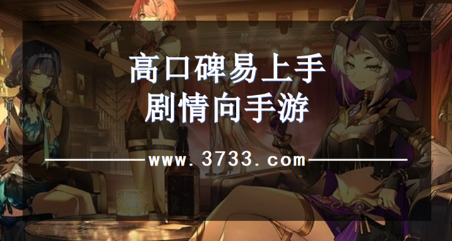 高口碑易上手剧情向手游
