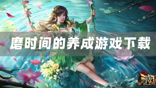 磨时间的养成游戏下载