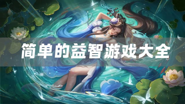 简单的益智游戏大全