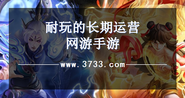 耐玩的长期运营网游手游