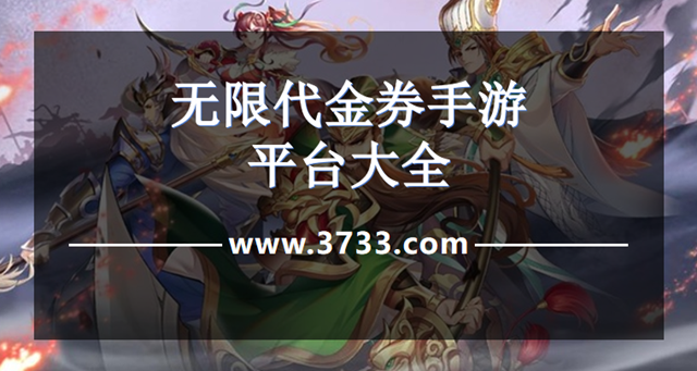 无限代金券手游平台大全