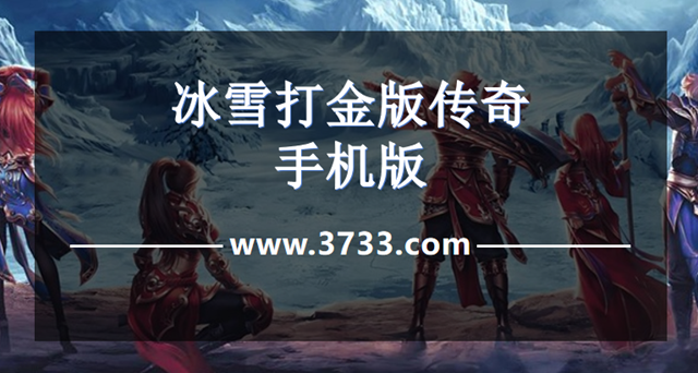 冰雪打金版传奇手机版
