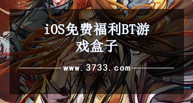 iOS免费福利BT游戏盒子
