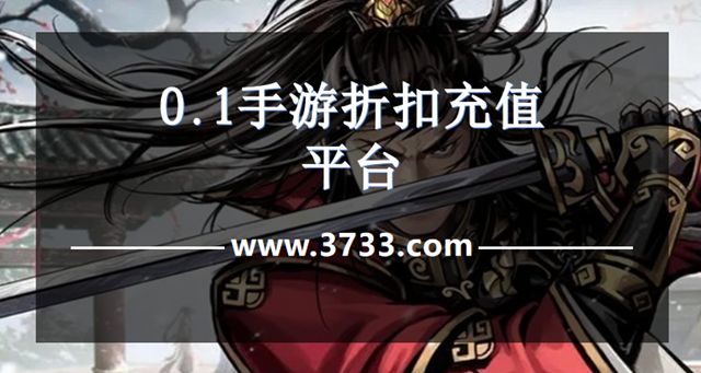 0.1手游折扣充值平台