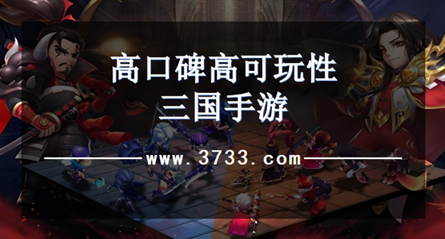 高口碑高可玩性三国手游