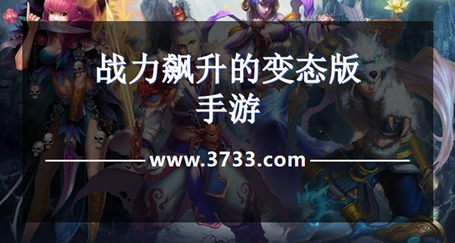 战力飙升的变态版手游
