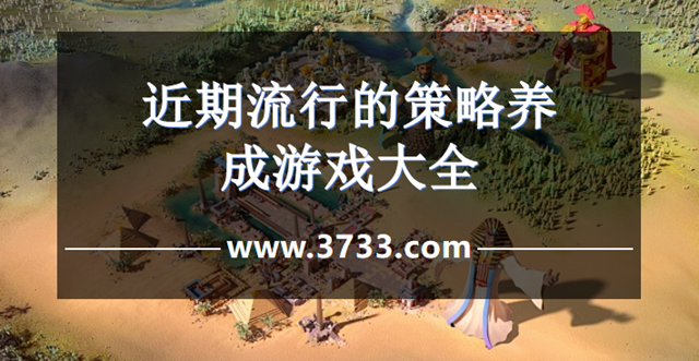 近期流行的策略养成游戏大全