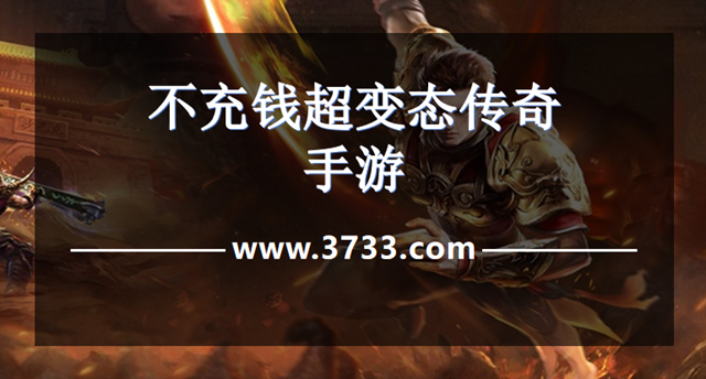 不充钱超变态传奇手游