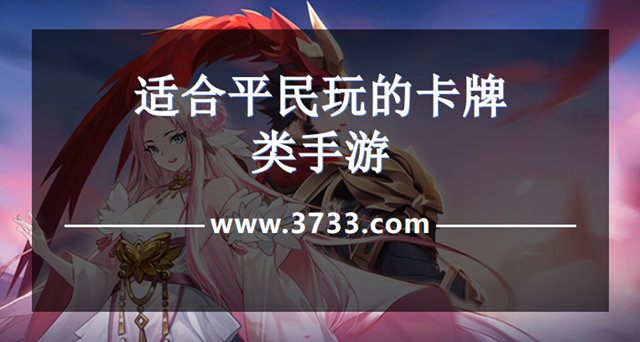 适合平民玩的卡牌类手游