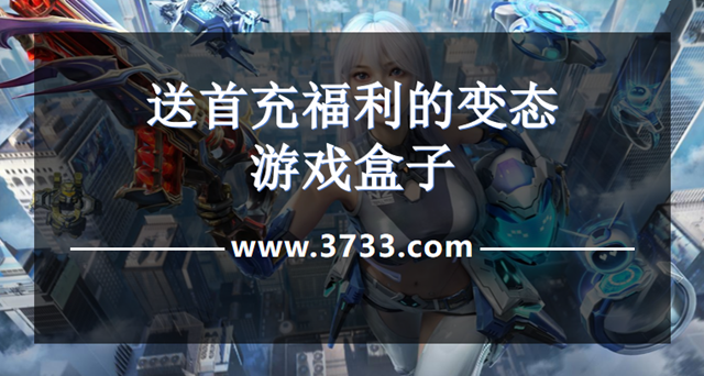 送首充福利的变态游戏盒子