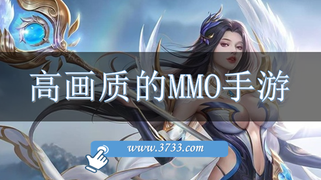 高画质的MMO手游