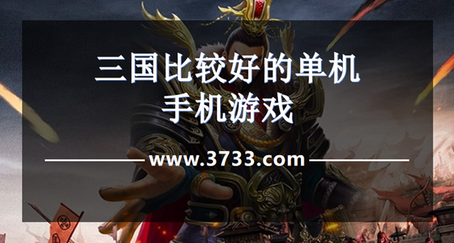 三国比较好的单机手机游戏