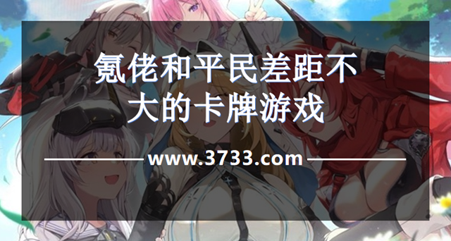 氪佬和平民差距不大的卡牌游戏