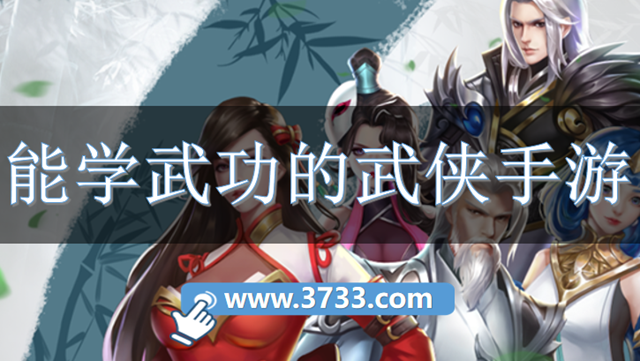 能学武功的武侠手游