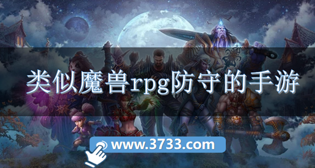 2026类似魔兽rpg防守的手游