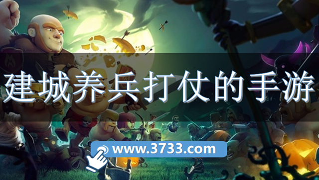 建城养兵打仗的手游