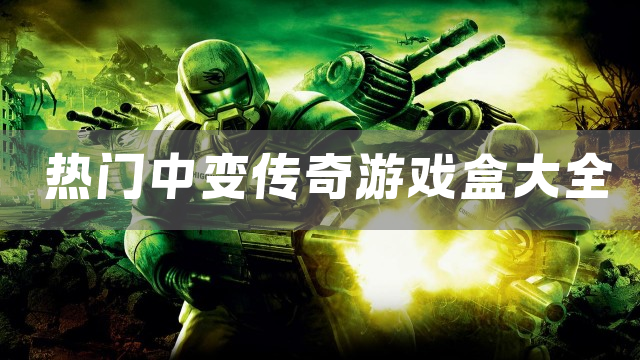 热门中变传奇游戏盒大全