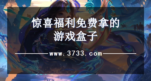 惊喜福利免费拿的游戏盒子
