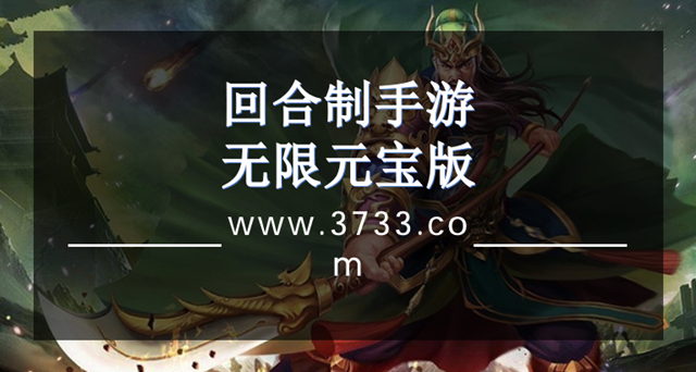 回合制手游无限元宝版