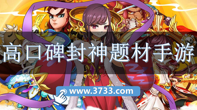 高口碑封神题材手游