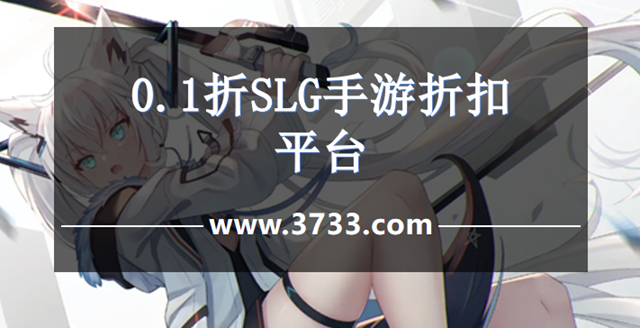0.1折SLG手游折扣平台