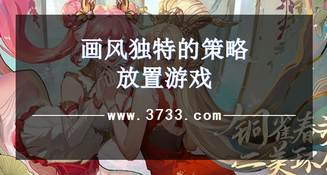画风独特的策略放置游戏