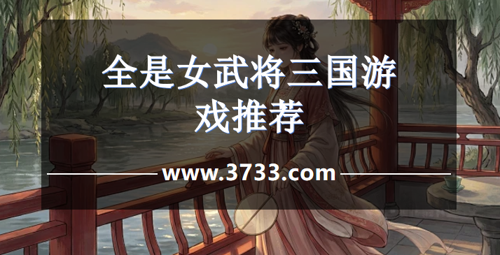 全是女武将三国游戏推荐