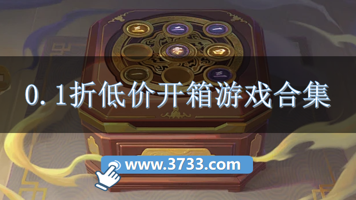 0.1折低价开箱游戏合集