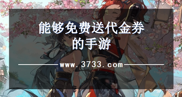 能够免费送代金券的手游
