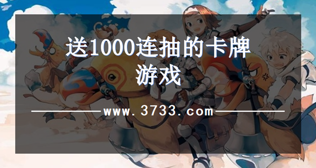 送1000连抽的卡牌游戏