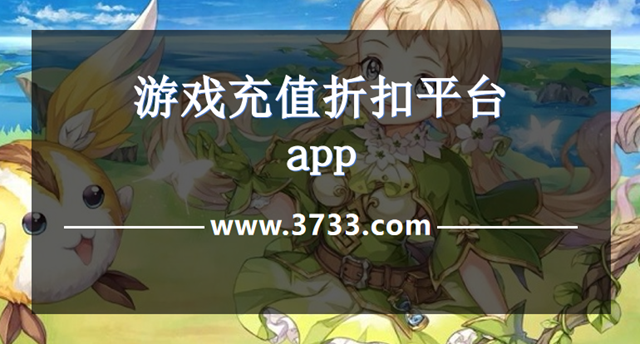 游戏充值折扣平台app