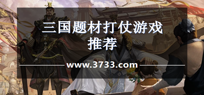 三国题材打仗游戏推荐