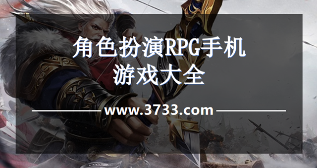 角色扮演RPG手机游戏大全