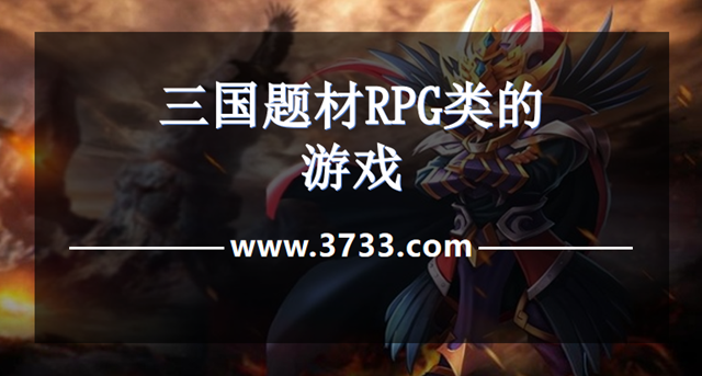 三国题材RPG类的游戏