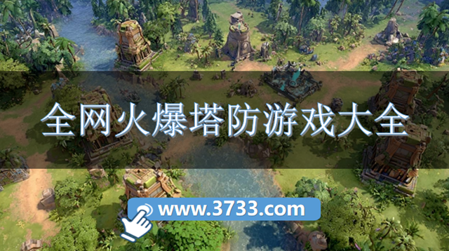 全网火爆塔防游戏大全