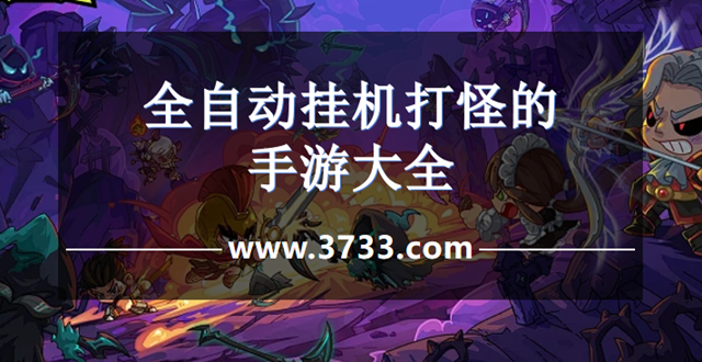 全自动挂机打怪的手游大全