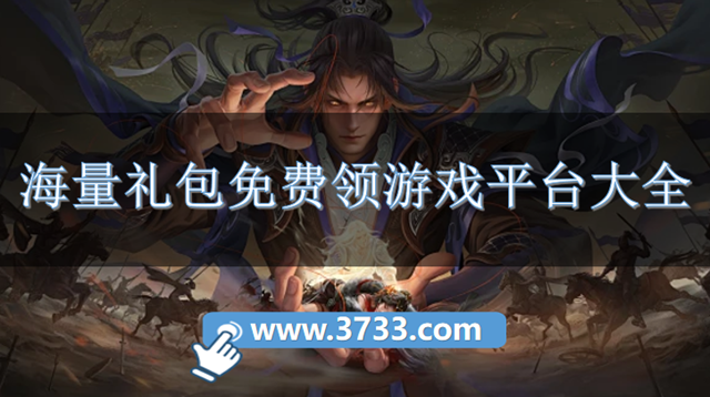 海量礼包免费领游戏平台大全